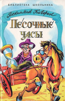 Обложка книги Песочные часы