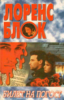 Обложка книги Билет на погост