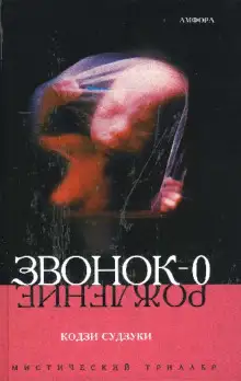 Обложка книги Звонок-0 (Рождение)
