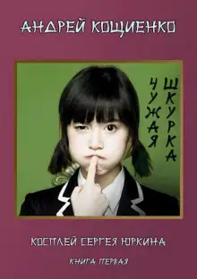 Обложка книги Чужая шкурка