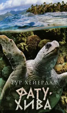 Обложка книги Фату-Хива