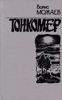 Обложка книги Тонкомер
