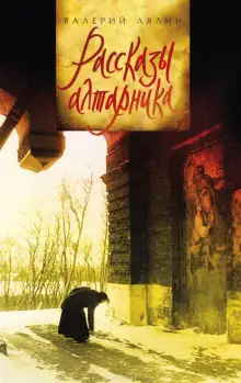 Обложка книги Рассказы алтарника