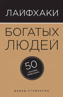 Обложка книги Лайфхаки богатых людей. 50 способов разбогатеть