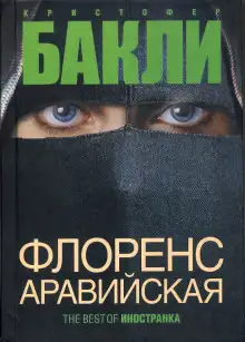 Обложка книги Флоренс Аравийская