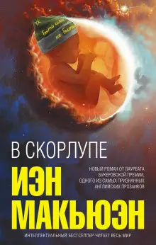 Обложка книги В скорлупе