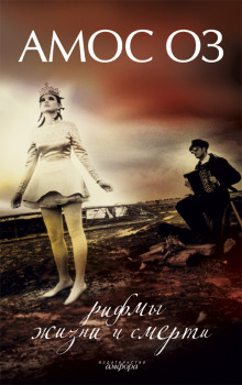 Обложка книги Рифмы жизни и смерти