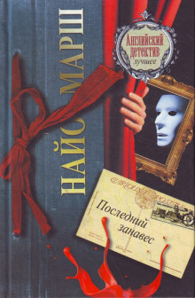 Обложка книги Занавес опускается