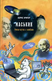 Обложка книги Маськин