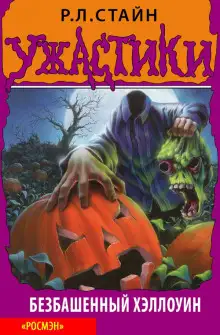 Обложка книги Безбашенный Хэллоуин