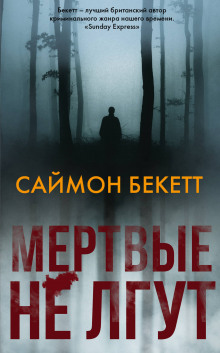 Обложка книги Мёртвые не лгут