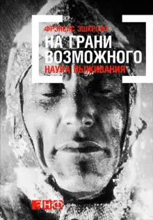Обложка книги На грани возможного. Наука выживания