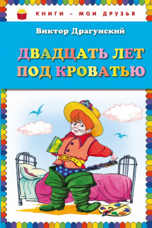 Обложка книги Двадцать лет под кроватью