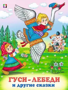 Обложка книги Гуси-лебеди и другие сказки