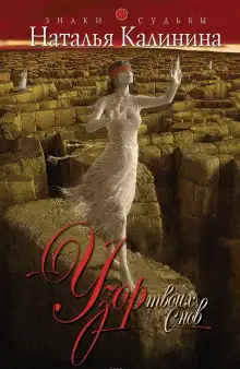 Обложка книги Узор твоих снов