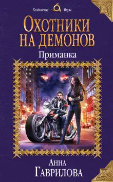 Обложка книги Охотники на демонов. Приманка