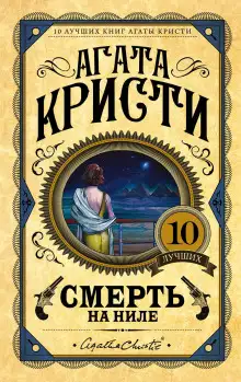 Обложка книги Смерть на Ниле