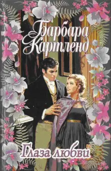 Обложка книги Глаза любви