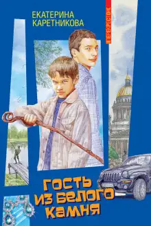 Обложка книги Гость из белого камня