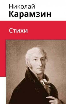 Обложка книги Стихи