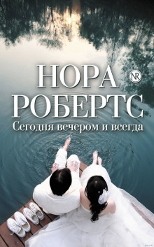 Обложка книги Сегодня вечером и всегда
