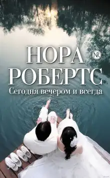 Обложка книги Сегодня вечером и всегда