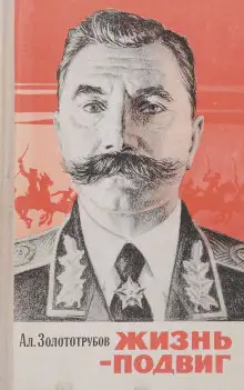 Обложка книги Жизнь - подвиг