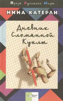Обложка книги Дневник сломанной куклы