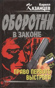 Обложка книги Оборотни в законе