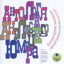 Обложка книги Антология английского юмора