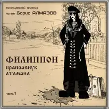 Обложка книги Филипон - праправнук атамана