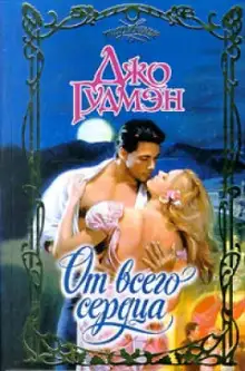 Обложка книги От всего сердца