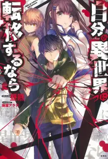 Обложка книги Если переселился в другой мир