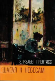 Обложка книги Шагая к Небесам