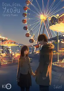 Обложка книги Боль, боль, уходи