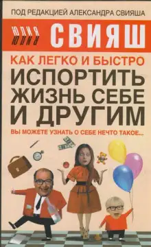 Обложка книги Как легко и быстро испортить жизнь себе и другим
