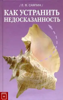 Обложка книги Как устранить недосказанность