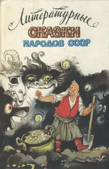 Обложка книги Сказки народов СССР