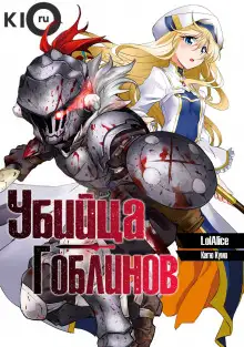 Обложка книги Убийца гоблинов