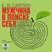 Обложка книги Мужчина в поиске себя
