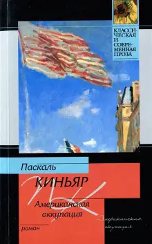 Обложка книги Американская оккупация