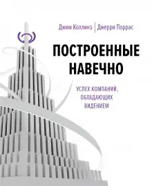 Обложка книги Построенные навечно