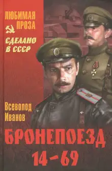 Обложка книги Бронепоезд 14-69