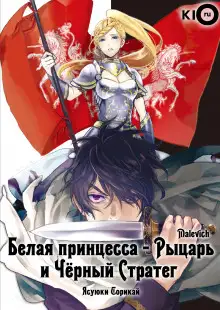 Обложка книги Белая принцесса-рыцарь и чёрный стратег