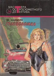 Обложка книги Головоломка