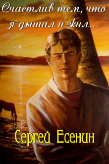 Обложка книги Счастлив тем, что я дышал и жил