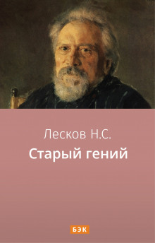 Обложка книги Старый гений