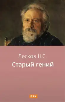 Обложка книги Старый гений