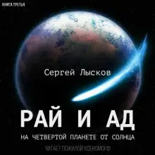 Обложка книги Рай и ад на четвёртой планете от Солнца
