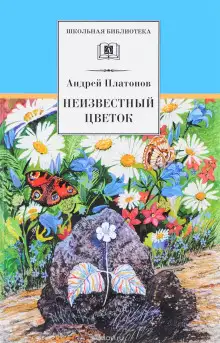 Обложка книги Неизвестный цветок